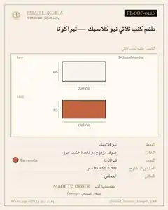 طقم كنب ثلاثي نيو كلاسيك — تيراكوتا