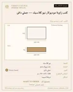 كنب زاوية موديولار نيو كلاسيك — جملي دافئ