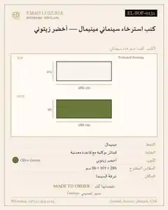 كنب استرخاء سينمائي مينيمال — أخضر زيتوني