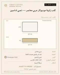 كنب زاوية موديولار عربي معاصر — ذهبي شامبين