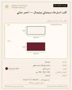 كنب استرخاء سينمائي مينيمال — أحمر عنابي