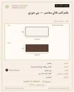 طقم كنب ثلاثي معاصر — بني جوزي