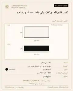 كنب فائق العمق كلاسيكي فاخر — أسود فاحم