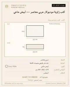كنب زاوية موديولار عربي معاصر — أبيض عاجي