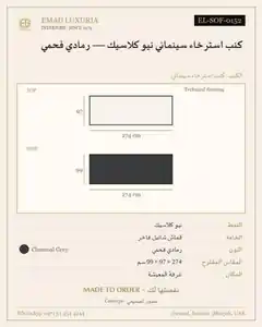 كنب استرخاء سينمائي نيو كلاسيك — رمادي فحمي