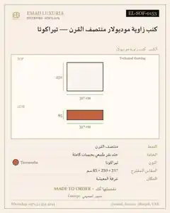 كنب زاوية موديولار منتصف القرن — تيراكوتا