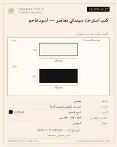 كنب استرخاء سينمائي معاصر — أسود فاحم