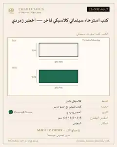 كنب استرخاء سينمائي كلاسيكي فاخر — أخضر زمردي