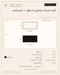 كنب استرخاء سينمائي آرت ديكو — أسود فاحم