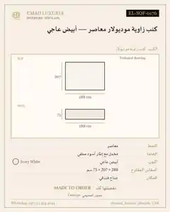 كنب زاوية موديولار معاصر — أبيض عاجي