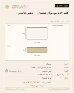 كنب زاوية موديولار مينيمال — ذهبي شامبين