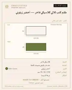 طقم كنب ثلاثي كلاسيكي فاخر — أخضر زيتوني
