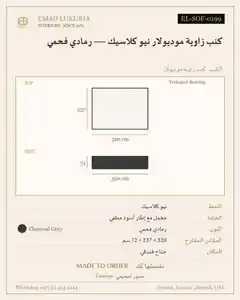 كنب زاوية موديولار نيو كلاسيك — رمادي فحمي