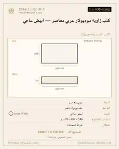 كنب زاوية موديولار عربي معاصر — أبيض عاجي