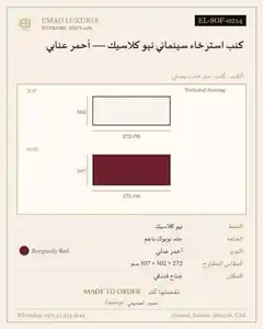 كنب استرخاء سينمائي نيو كلاسيك — أحمر عنابي