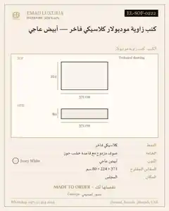 كنب زاوية موديولار كلاسيكي فاخر — أبيض عاجي
