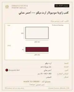 كنب زاوية موديولار آرت ديكو — أحمر عنابي