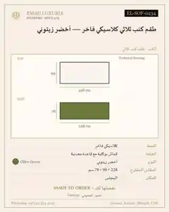 طقم كنب ثلاثي كلاسيكي فاخر — أخضر زيتوني