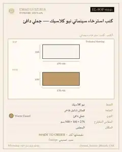 كنب استرخاء سينمائي نيو كلاسيك — جملي دافئ