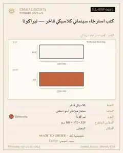 كنب استرخاء سينمائي كلاسيكي فاخر — تيراكوتا