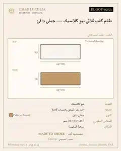 طقم كنب ثلاثي نيو كلاسيك — جملي دافئ