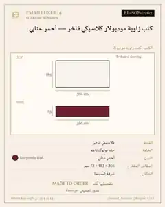 كنب زاوية موديولار كلاسيكي فاخر — أحمر عنابي