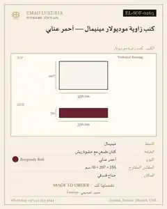كنب زاوية موديولار مينيمال — أحمر عنابي