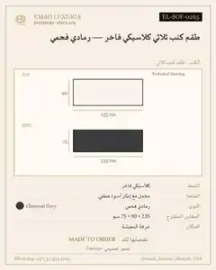 طقم كنب ثلاثي كلاسيكي فاخر — رمادي فحمي