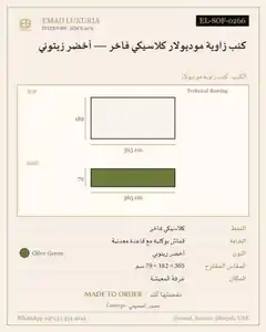 كنب زاوية موديولار كلاسيكي فاخر — أخضر زيتوني