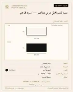 طقم كنب ثلاثي عربي معاصر — أسود فاحم