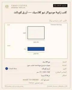 كنب زاوية موديولار نيو كلاسيك — أزرق كوبالت
