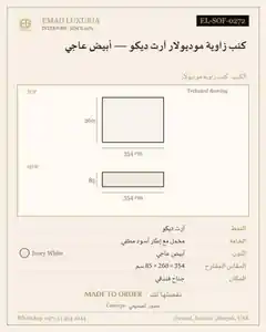 كنب زاوية موديولار آرت ديكو — أبيض عاجي