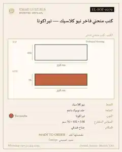 كنب منحني فاخر نيو كلاسيك — تيراكوتا