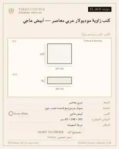 كنب زاوية موديولار عربي معاصر — أبيض عاجي
