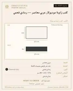 كنب زاوية موديولار عربي معاصر — رمادي فحمي