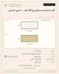 كنب استرخاء سينمائي نيو كلاسيك — ذهبي شامبين