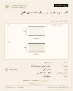 كنب سرير حديث آرت ديكو — أبيض عاجي