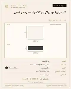 كنب زاوية موديولار نيو كلاسيك — رمادي فحمي