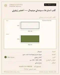كنب استرخاء سينمائي مينيمال — أخضر زيتوني