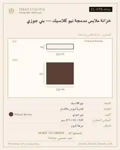 خزانة ملابس مدمجة نيو كلاسيك — بني جوزي