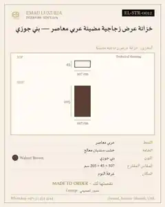 خزانة عرض زجاجية مضيئة عربي معاصر — بني جوزي