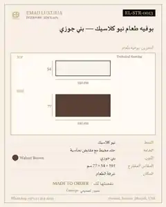 بوفيه طعام نيو كلاسيك — بني جوزي