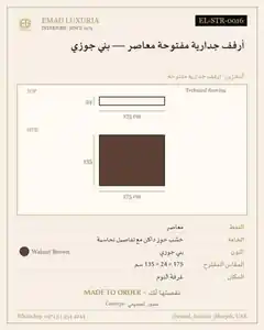أرفف جدارية مفتوحة معاصر — بني جوزي