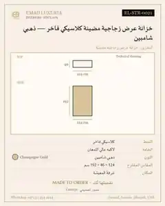 خزانة عرض زجاجية مضيئة كلاسيكي فاخر — ذهبي شامبين