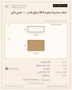 أرفف جدارية مفتوحة كلاسيكي فاخر — جملي دافئ