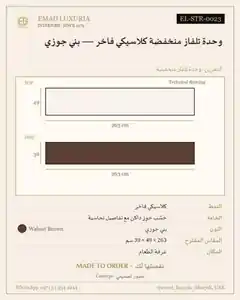 وحدة تلفاز منخفضة كلاسيكي فاخر — بني جوزي