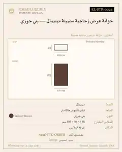خزانة عرض زجاجية مضيئة مينيمال — بني جوزي