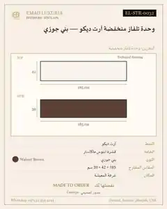 وحدة تلفاز منخفضة آرت ديكو — بني جوزي