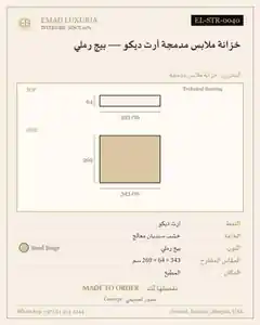 خزانة ملابس مدمجة آرت ديكو — بيج رملي