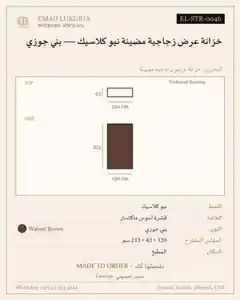 خزانة عرض زجاجية مضيئة نيو كلاسيك — بني جوزي